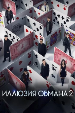 Иллюзия обмана 2 (2016)