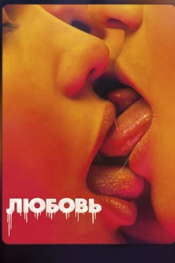 Любовь (2015)