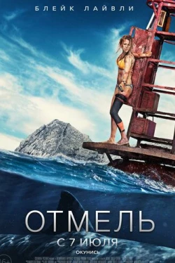 Отмель (2016)