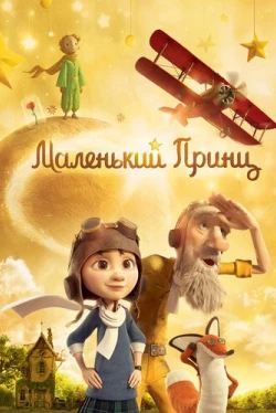 Маленький принц (2015)