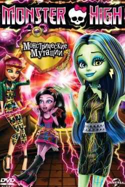 Школа монстров: Монстрические мутации (2014)