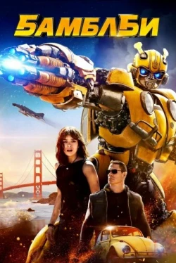 Бамблби (2018)