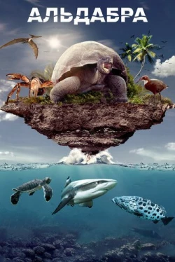 Альдабра. Путешествие к таинственному острову (2015)