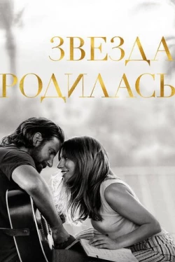 Звезда родилась (2018)