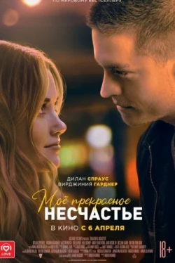 Моё прекрасное несчастье (2022)