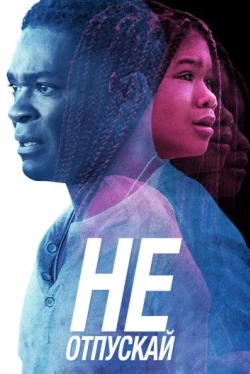 Не отпускай (2019)