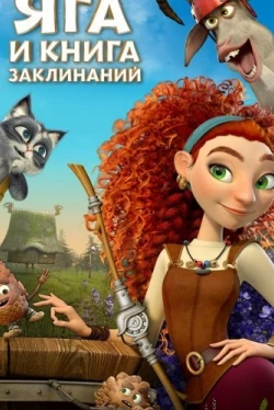 Яга и книга заклинаний (2022)