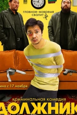 Должник (2022)