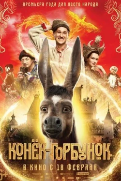 Конек-Горбунок (2020)