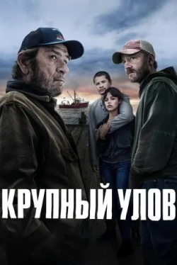 Крупный улов (2023)