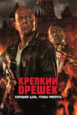Крепкий орешек: Хороший день, чтобы умереть (2013)