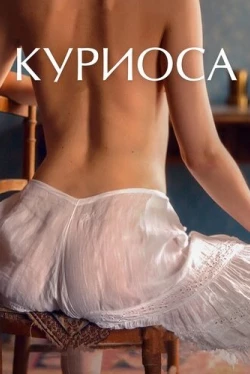Куриоса (2019)