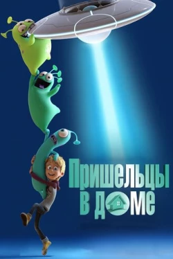 Пришельцы в доме (2018)