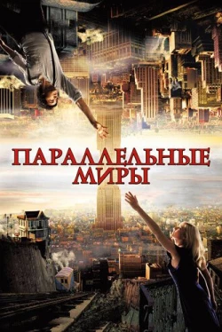 Параллельные миры (2012)