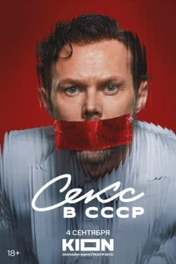 Секс в СССР (2025)