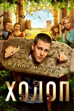Холоп (2019)