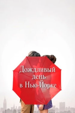 Дождливый день в Нью-Йорке (2019)