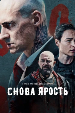 Снова ярость (2025)