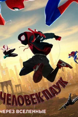 Человек-паук: Через вселенные (2018)