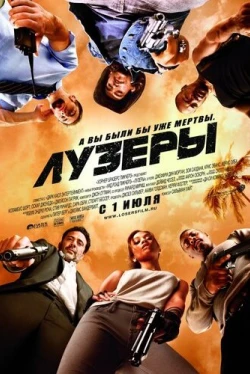 Лузеры (2010)