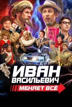 Иван Васильевич меняет всё (2023)
