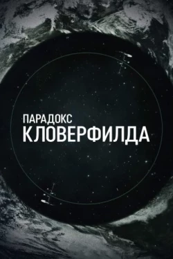 Парадокс Кловерфилда (2018)
