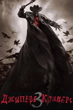 Джиперс Криперс 3 (2017)