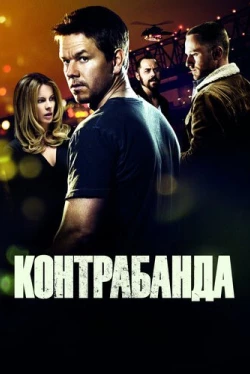 Контрабанда (2012)