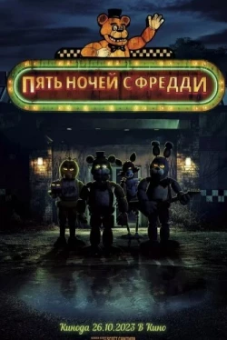 Пять ночей с Фредди (2023)