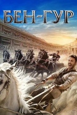 Бен-Гур (2016)