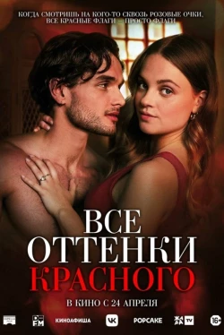 Все оттенки красного (2025)