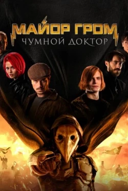 Майор Гром: Чумной Доктор. Расширенная версия (2021)