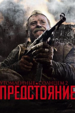 Утомленные солнцем 2: Предстояние (2010)