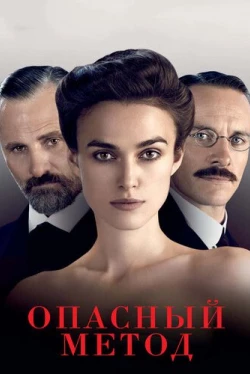 Опасный метод (2011)