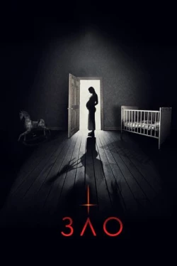 Зло (2018)