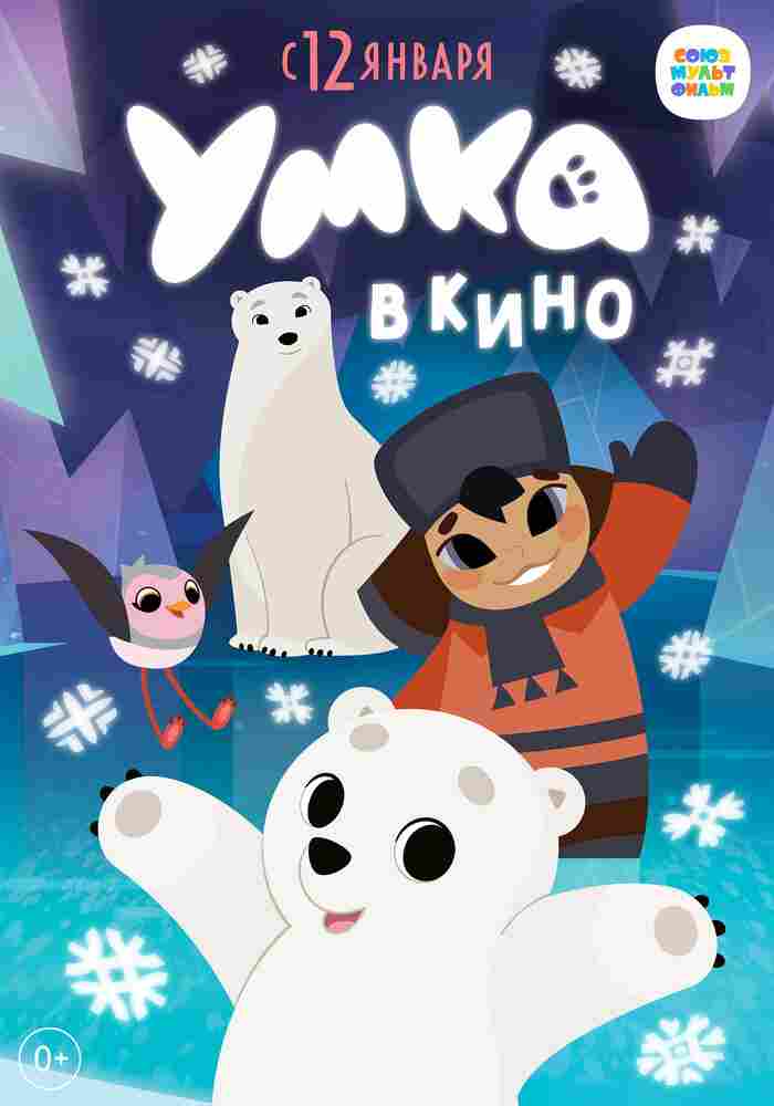 Умка в кино 2022