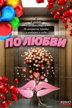 По любви (2025)
