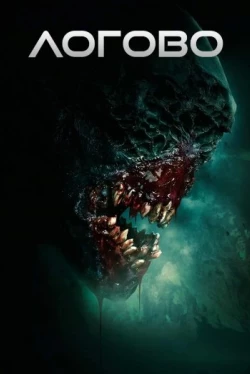Логово (2022)