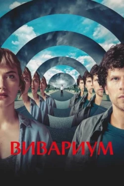 Вивариум (2019)