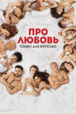 Про любовь. Только для взрослых (2017)