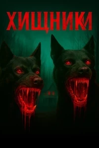 Хищники (2025)