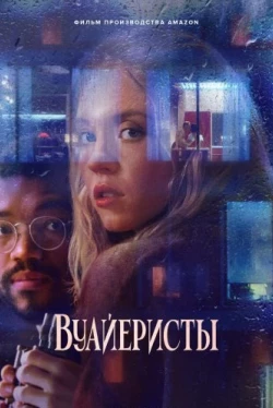 Вуайеристы (2021)