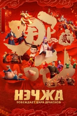 Нэчжа побеждает Царя драконов (2025)
