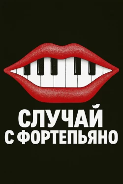 Случай с фортепьяно (2025)