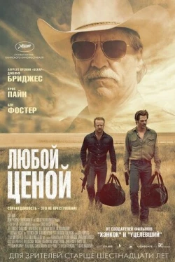 Любой ценой (2016)