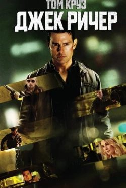 Джек Ричер (2012)