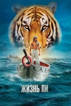 Жизнь Пи (2012)