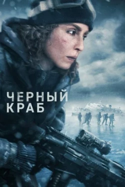 Чёрный краб (2022)