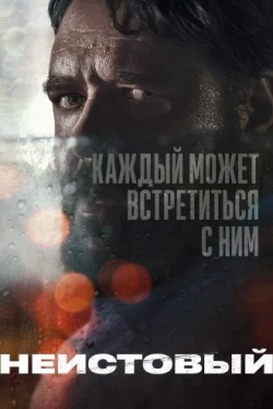 Неистовый (2020)