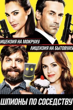 Шпионы по соседству (2016)